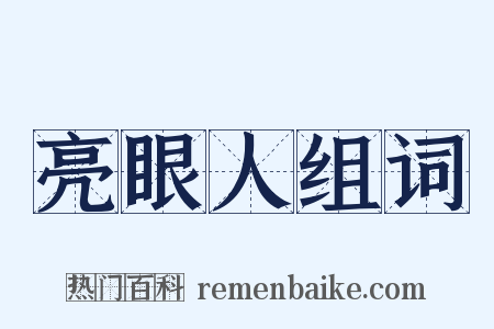 亮眼人组词是什么意思的图片